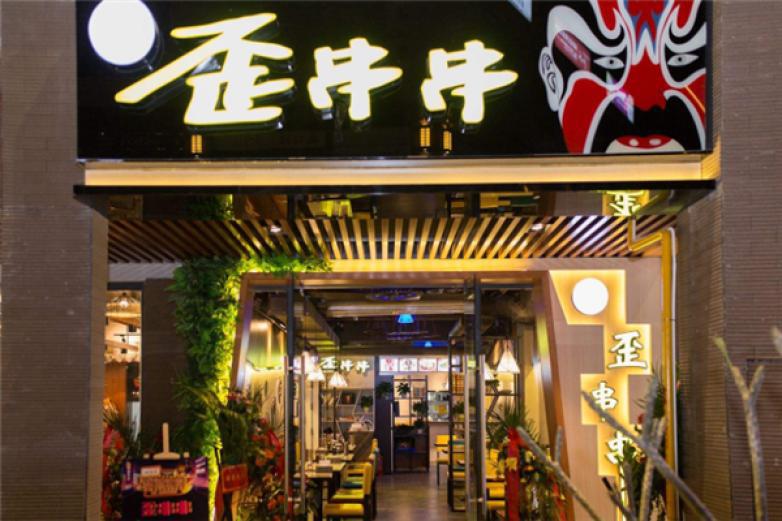 歪串串